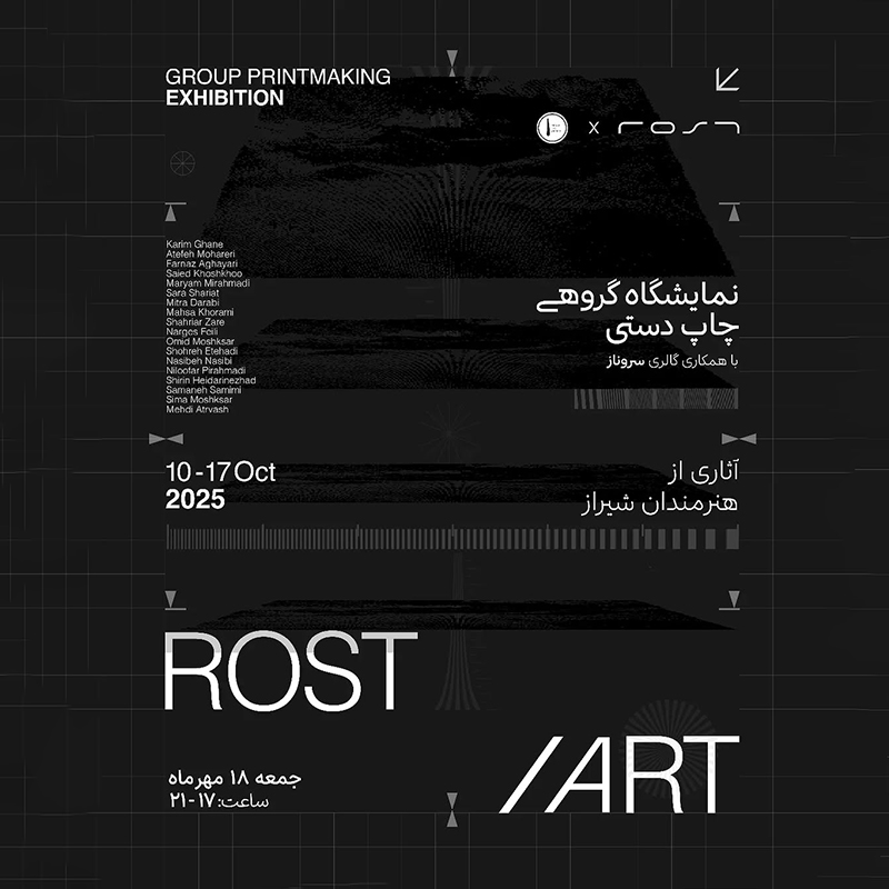 نمایشگاه چاپ دستی/ اثاری از هنرمندان شیراز